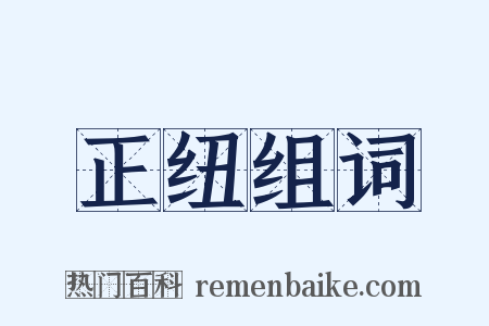 正纽组词是什么意思的图片